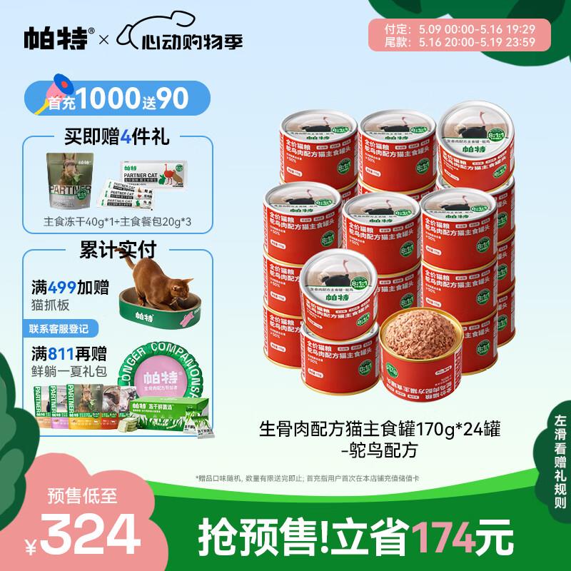 帕特 猫罐头主食罐生骨肉成猫幼猫湿粮猫粮 鸵鸟配方主食罐170g*2