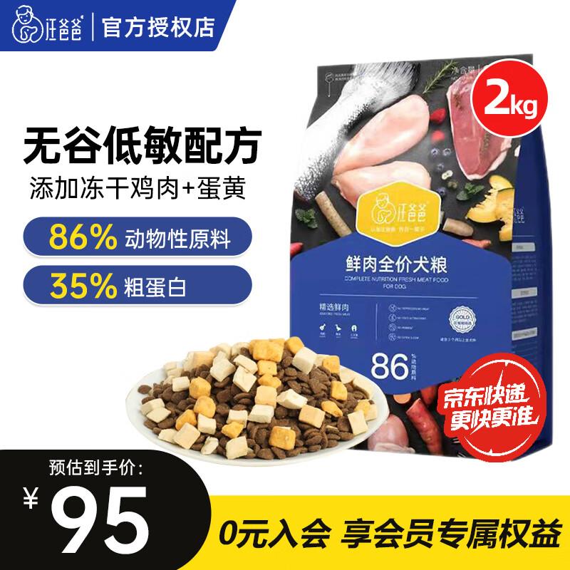 汪爸爸 无谷鲜肉冻干狗粮 幼犬成犬全阶段通用犬粮宠物食品 精选