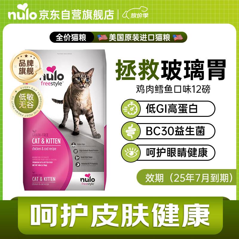NULO自由天性低GI高蛋白无谷幼猫全猫粮鸡肉&鳕鱼12磅(效期至25.7