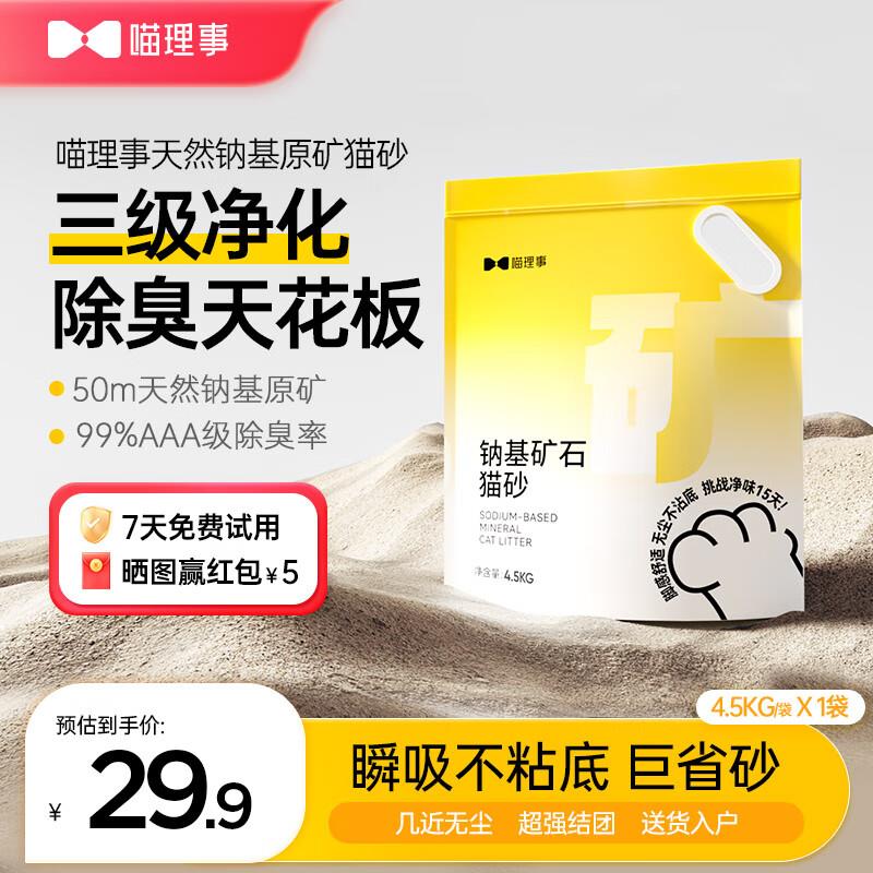 喵理事猫砂矿砂钠基矿石强效除臭无粉尘沙幼猫可用活性炭快速结团 - 实物图