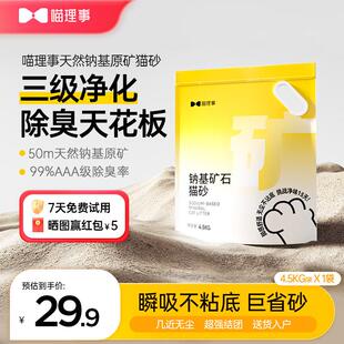 喵理事猫砂矿砂钠基矿石强效除臭无粉尘沙幼猫可用活性炭快速结团