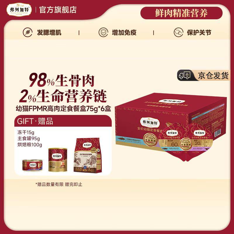 弗列加特 98%生骨肉含量 全价主食定食餐盒  成猫幼猫主食罐头湿,宠物/宠物食品及用品,猫全价湿粮/主食罐,淘宝优惠券,粉丝福利购,淘宝优惠卷