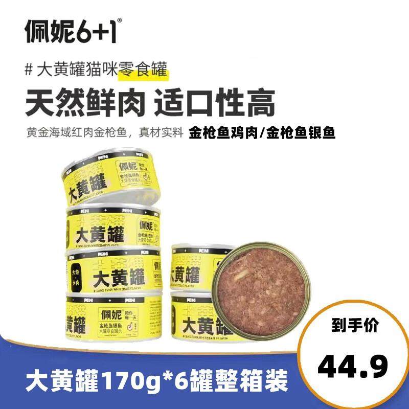佩妮6+1现货佩妮大黄罐金枪鱼鸡肉银鱼成幼猫咪罐头湿粮包170克,宠物/宠物食品及用品,猫零食罐,淘宝优惠券,粉丝福利购,淘宝优惠卷