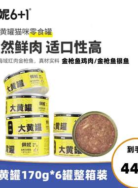 佩妮6+1现货佩妮大黄罐金枪鱼鸡肉银鱼成幼猫咪罐头湿粮包170克