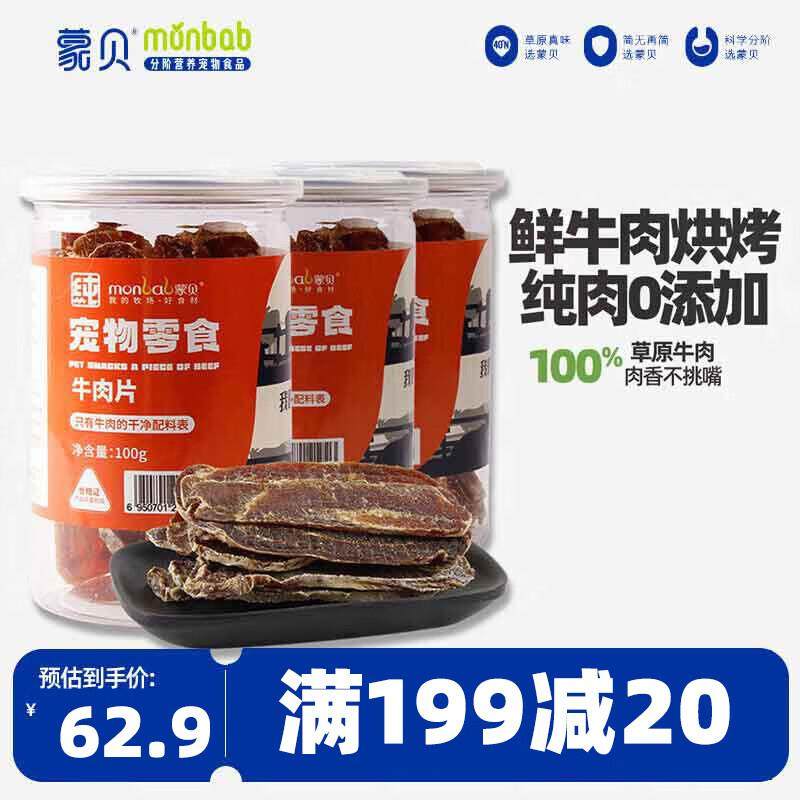 蒙贝 原切纯牛肉片 狗狗零食 低温烘烤锁鲜牛肉干训犬零食 100g*3,宠物/宠物食品及用品,狗风干零食/肉干/肉条,淘宝优惠券,粉丝福利购,淘宝优惠卷