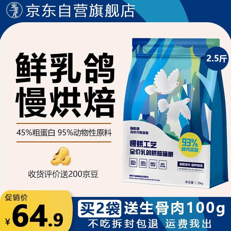 宠非凡乳鸽烘焙猫粮2.5斤 高蛋白鲜肉猫粮无谷成猫幼猫天然粮猎鸟,宠物/宠物食品及用品,猫全价风干/烘焙粮,淘宝优惠券,粉丝福利购,淘宝优惠卷