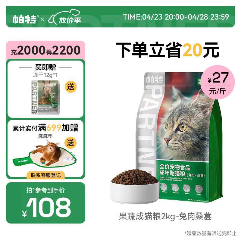 帕特 果蔬搭配全价猫粮助消化缓解便臭成猫猫粮 桑葚兔肉4斤/2kg,宠物/宠物食品及用品,猫全价风干/烘焙粮,淘宝优惠券,粉丝福利购,淘宝优惠卷