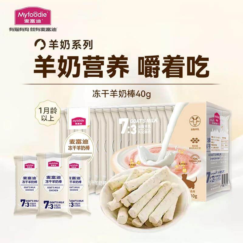 麦富迪猫冻干零食 羊奶棒 羊奶+乳铁蛋白40g,宠物/宠物食品及用品,猫冻干零食,淘宝优惠券,粉丝福利购,淘宝优惠卷