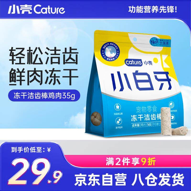 小壳小白牙冻干洁齿棒洁齿骨除口臭清新口气猫咪零食鸡肉味(35g),宠物/宠物食品及用品,猫冻干零食,淘宝优惠券,粉丝福利购,淘宝优惠卷