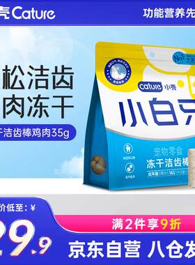 小壳小白牙冻干洁齿棒洁齿骨除口臭清新口气猫咪零食鸡肉味(35g)