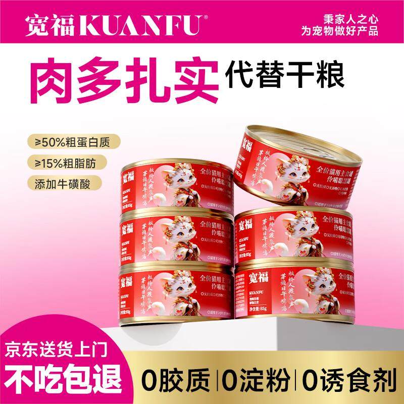 宽福(KUANFU)鸡肉主食罐50%粗蛋白营养全面鲜肉猫咪罐头0添加85克,宠物/宠物食品及用品,猫全价湿粮/主食罐,淘宝优惠券,粉丝福利购,淘宝优惠卷