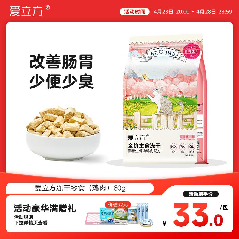 爱立方【高蛋白低油脂】爱立方冻干猫粮生骨肉冻干幼猫零食成猫兔