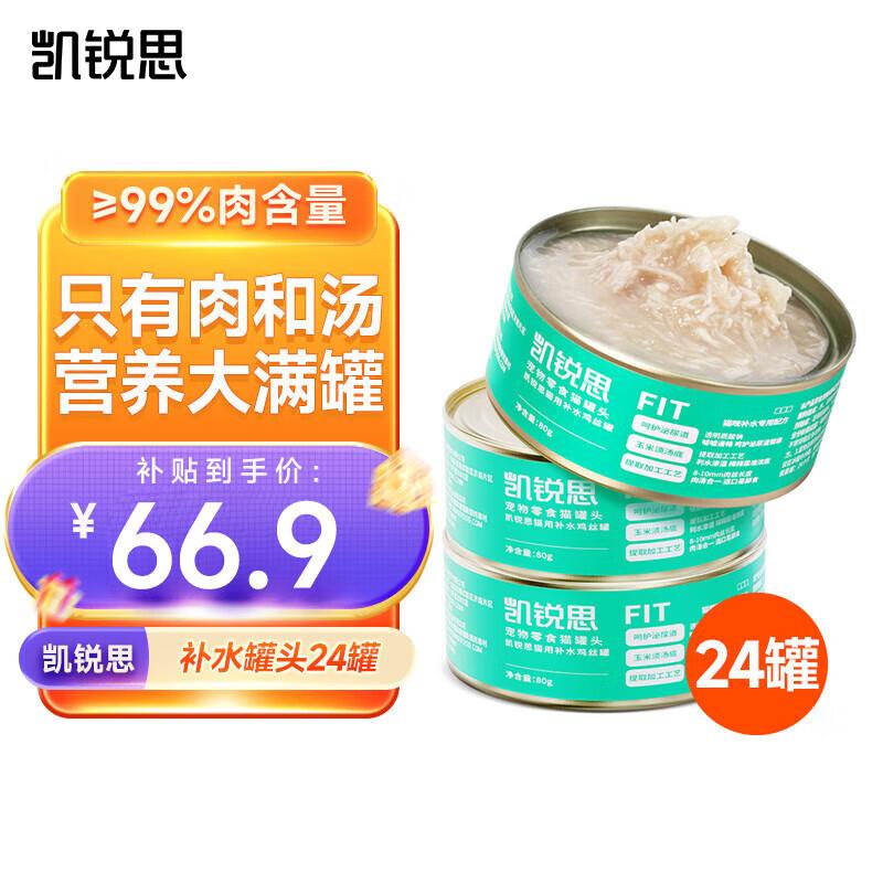 凯锐思猫零食猫罐头补水呵护泌尿道全阶段补水罐头补水罐头80g*24