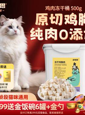多特思(DOTUS)猫零食冻干桶纯鸡肉原切500g 宠物狗猫成幼年通用冻