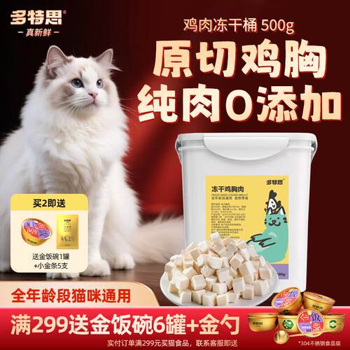 多特思(DOTUS)猫零食冻干桶纯鸡肉原切500g 宠物狗猫成幼年通用冻