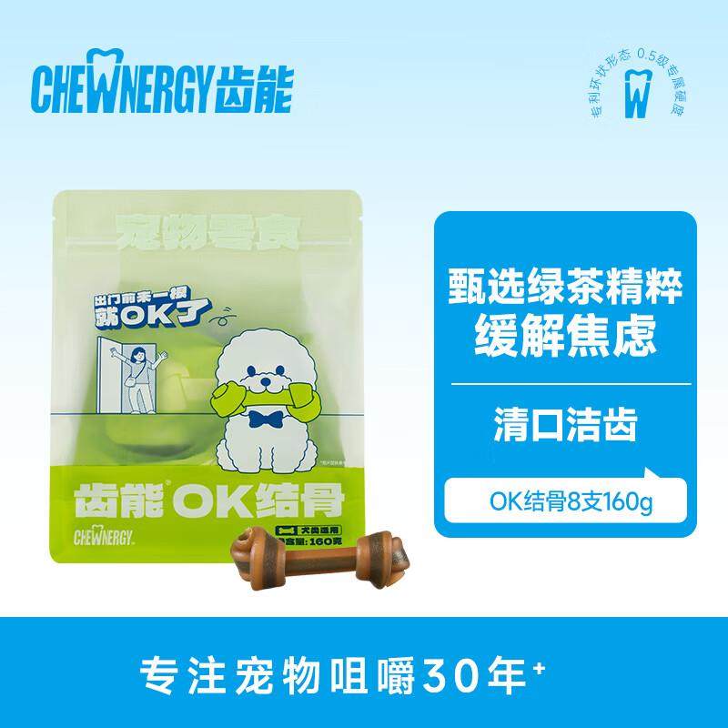 齿能(CHEW NERGY)狗零食ok结骨160g 磨牙棒绿茶安抚情绪 为改善狗,宠物/宠物食品及用品,狗磨牙棒/洁齿骨/咬胶,淘宝优惠券,粉丝福利购,淘宝优惠卷