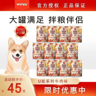 顽皮(Wanpy)375g狗罐头狗零食肉罐鲜封罐狗狗奖励解馋罐头 U能系