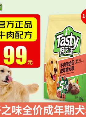 好之味狗粮 牛肉味成犬粮10kg 成年期1岁以上 泰迪金毛全价狗粮 2