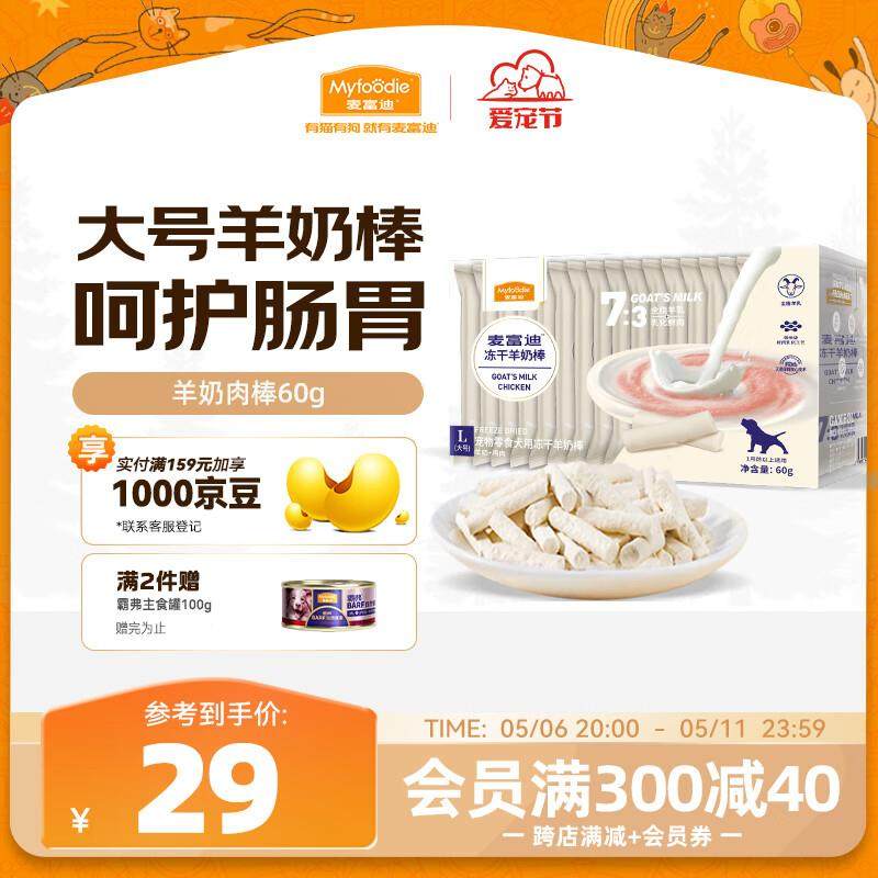 麦富迪宠物狗零食 冻干羊奶棒原味(L号)60g,宠物/宠物食品及用品,狗冻干零食,淘宝优惠券,粉丝福利购,淘宝优惠卷