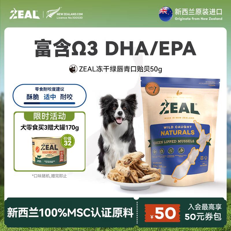 ZEAL新西兰进口猫狗营养冻干零食 绿唇青口贻贝50g 训练奖励宠物