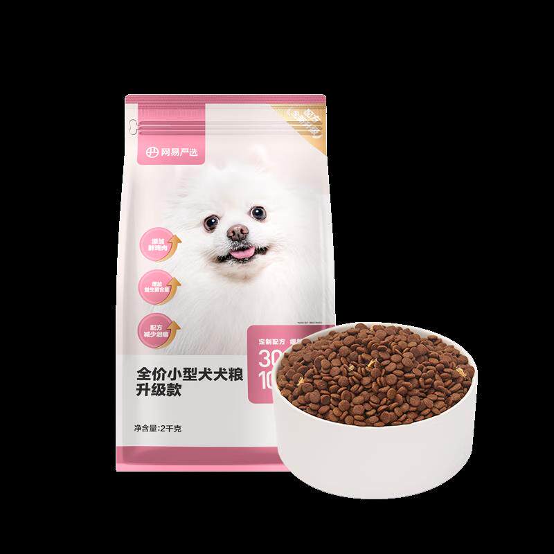 网易严选全价狗粮犬粮 宠物主粮小型犬幼犬全期通用宠物食品 2kg(