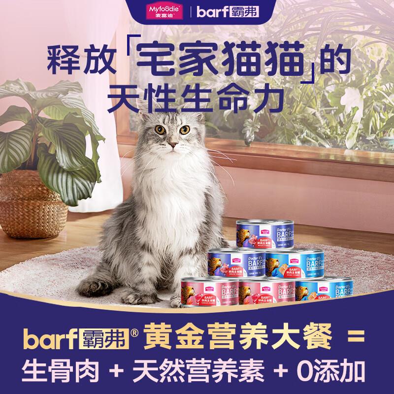 麦富迪 猫罐头 barf鲜肉主食罐头成幼猫通用猫咪零食湿粮 混合装1