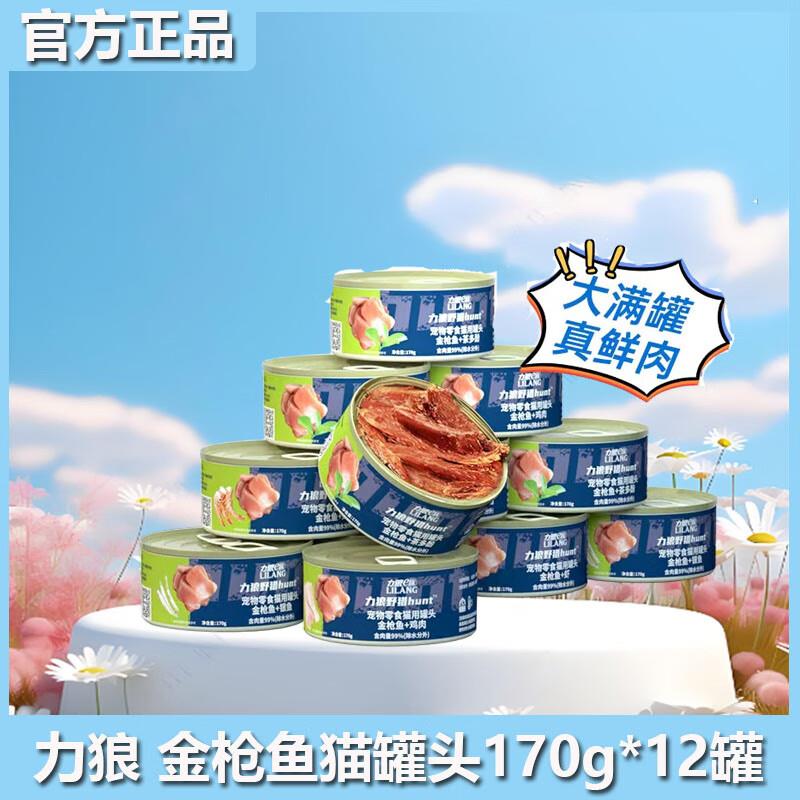 力狼力狼猫罐头猫咪零食补充营养高肉金枪鱼鸡肉湿粮零食大罐170g