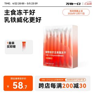 万物一口Original泛营养系列冻干乳铁威化主食冻干7g*8支