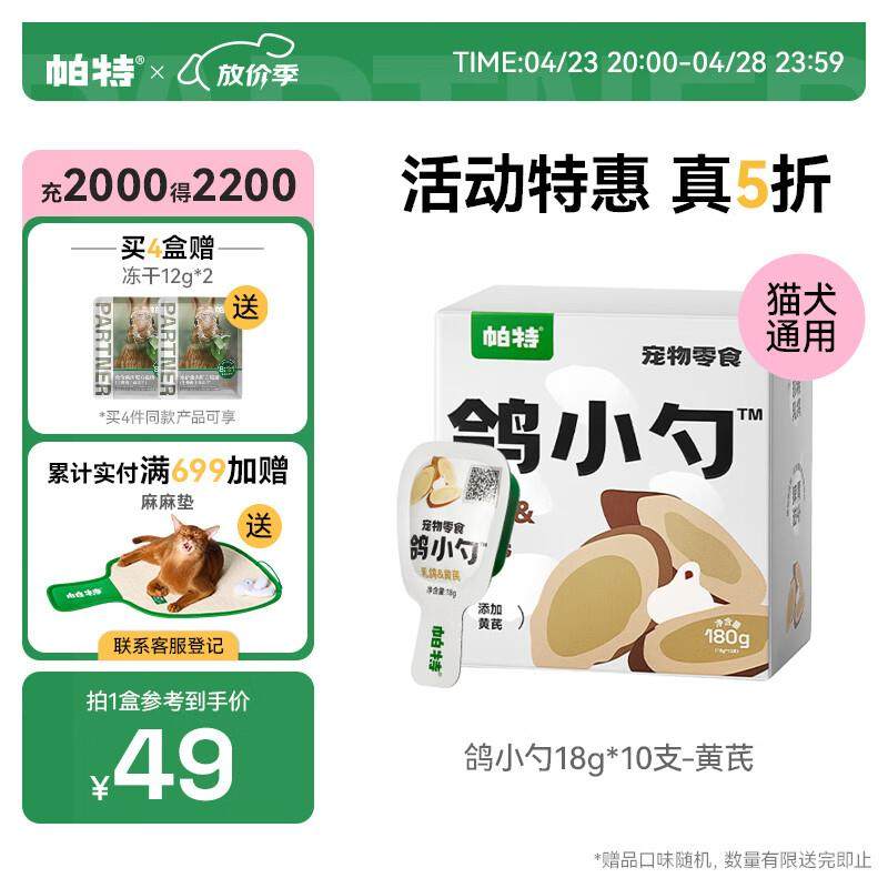 帕特 鸽小勺湿粮零食宠物健康零食小勺装猫条 鸽&黄芪18g*10-脾胃,宠物/宠物食品及用品,猫零食湿粮包/餐盒,淘宝优惠券,粉丝福利购,淘宝优惠卷