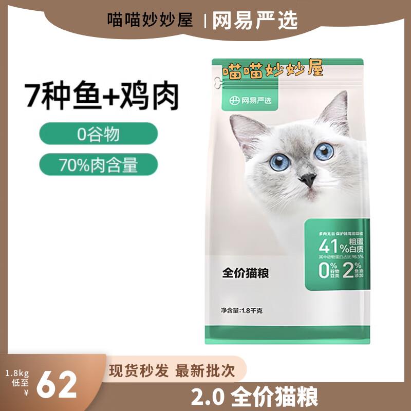 网易天成网易2.0全价猫粮1.8kg成幼猫通用增肥营养鸡肉三文鱼无谷