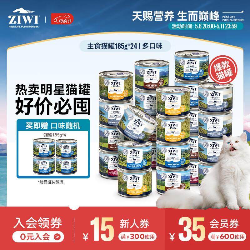 ZIWI滋益巅峰多口味猫罐头185g*8/24主食湿粮组合装 猫罐185g*24,宠物/宠物食品及用品,猫全价湿粮/主食罐,淘宝优惠券,粉丝福利购,淘宝优惠卷