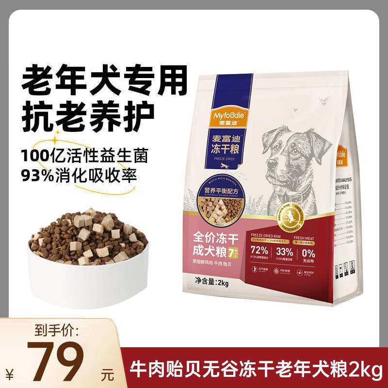 麦富迪狗粮鸭肉梨冻干犬粮成犬泰迪比熊金毛美毛通用专用粮 牛肉