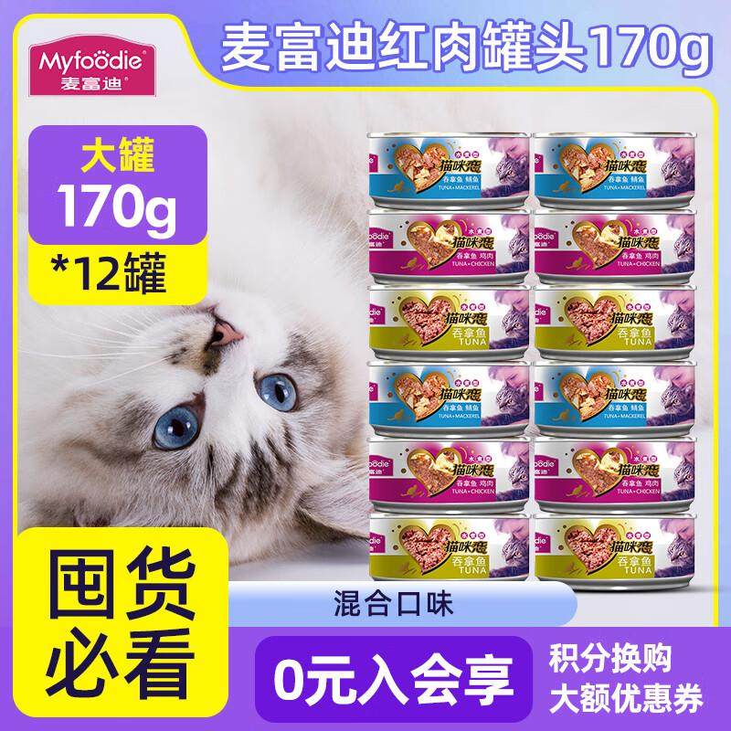 麦富迪(Myfoodie)麦富迪猫罐猫咪零食罐头湿粮可选主食罐猫罐头猫,宠物/宠物食品及用品,猫全价湿粮/主食罐,淘宝优惠券,粉丝福利购,淘宝优惠卷