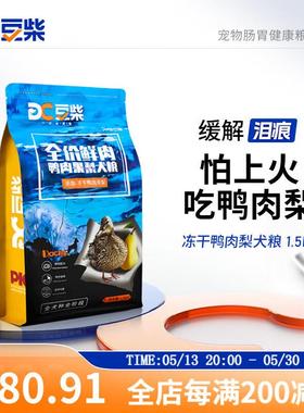 豆柴(docile)冻干鸭肉梨狗粮成犬幼犬全犬种全阶段添加有益菌通用