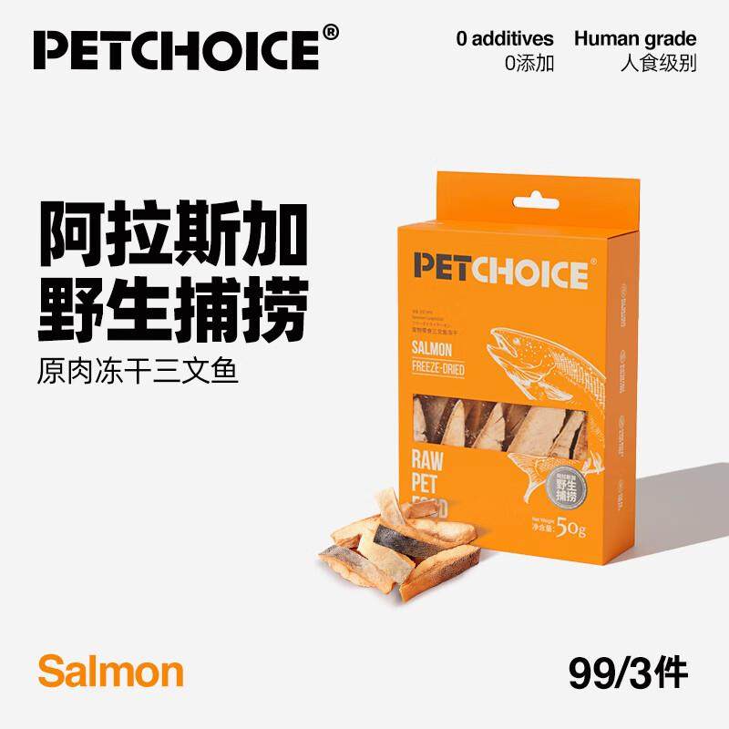 PetChoice爪子心选 猫咪冻干带皮三文鱼宠物狗狗零食磨牙小鱼干营,宠物/宠物食品及用品,猫冻干零食,淘宝优惠券,粉丝福利购,淘宝优惠卷