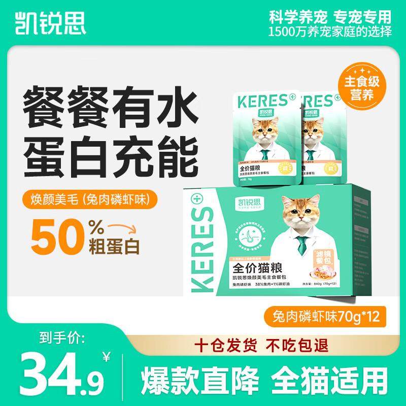 凯锐思猫湿粮全价主食餐包猫罐头软包罐头猫餐包焕颜美毛70g*12,宠物/宠物食品及用品,猫全价湿粮/主食罐,淘宝优惠券,粉丝福利购,淘宝优惠卷