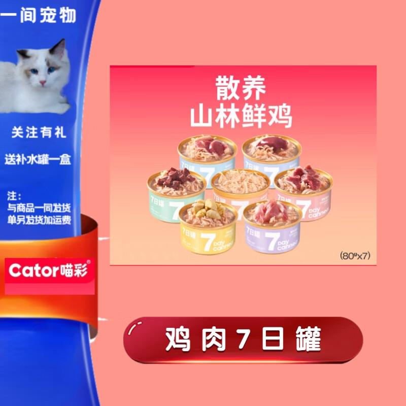 喵彩猫罐头七日罐1:1:1全价主食罐0食罐增肥补钙宠物猫零食主食湿