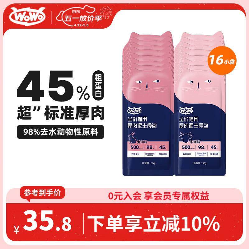 WOWO猫湿粮全价猫用厚肉泥主食包(牛肉味/兔肉味)30g*16小袋,宠物/宠物食品及用品,猫全价湿粮/主食罐,淘宝优惠券,粉丝福利购,淘宝优惠卷