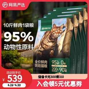 网易天成全期猫粮低温烘焙猫干粮高鲜肉成猫幼猫全价烘焙猫粮7.2k