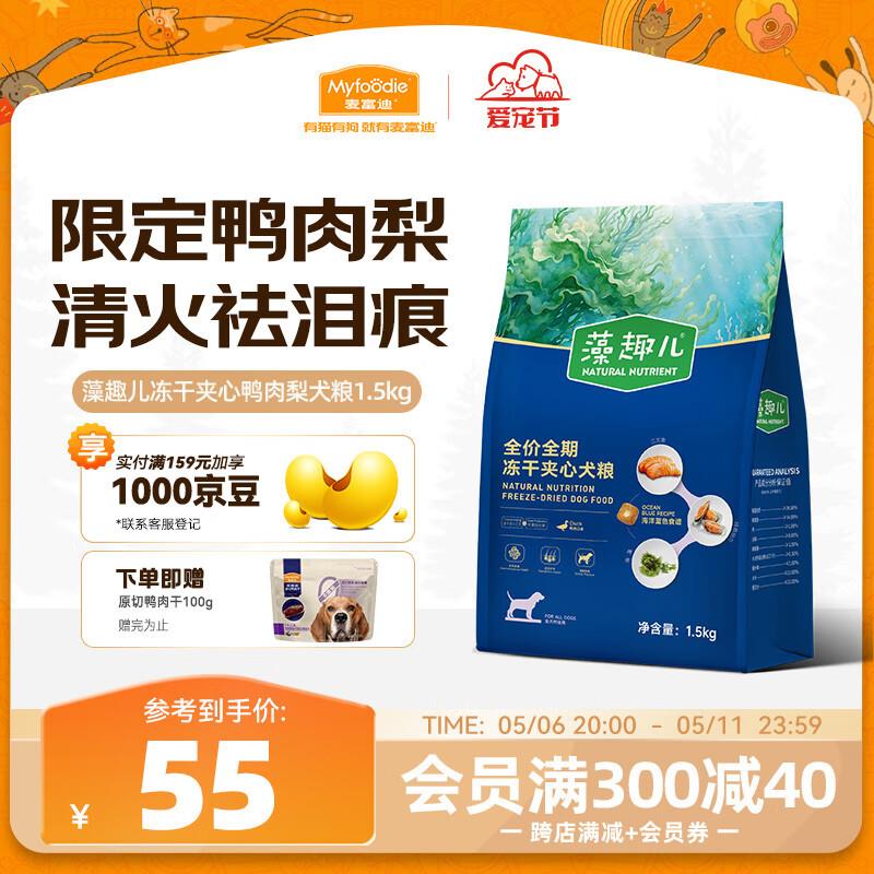 麦富迪狗粮 成犬幼犬藻趣儿冻干夹心鸭肉梨全期犬粮1.5kg