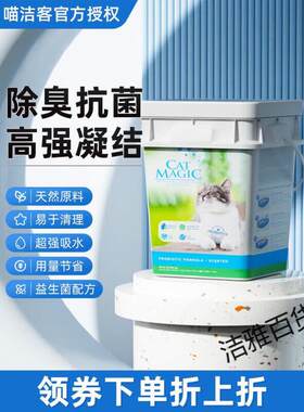喵洁客膨润土猫砂30磅活性炭益生菌除臭无尘桶装猫咪用品 喵洁客