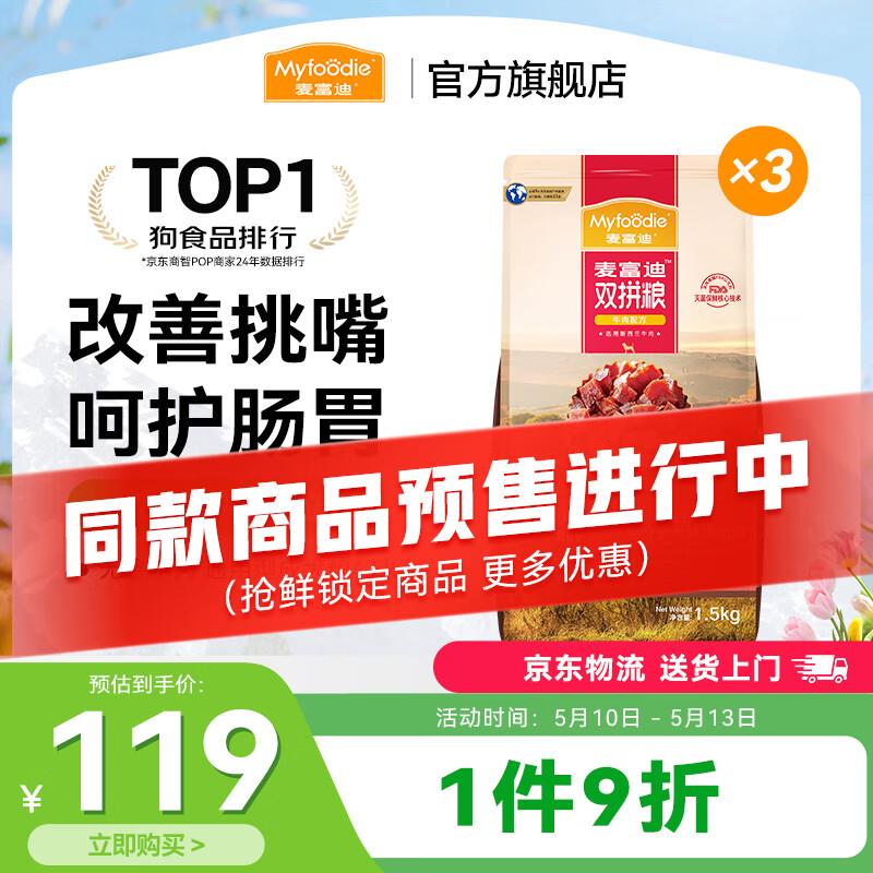 麦富迪 狗粮 无谷牛肉双拼粮全价成犬粮 通用型成犬粮4.5kg(1.5kg