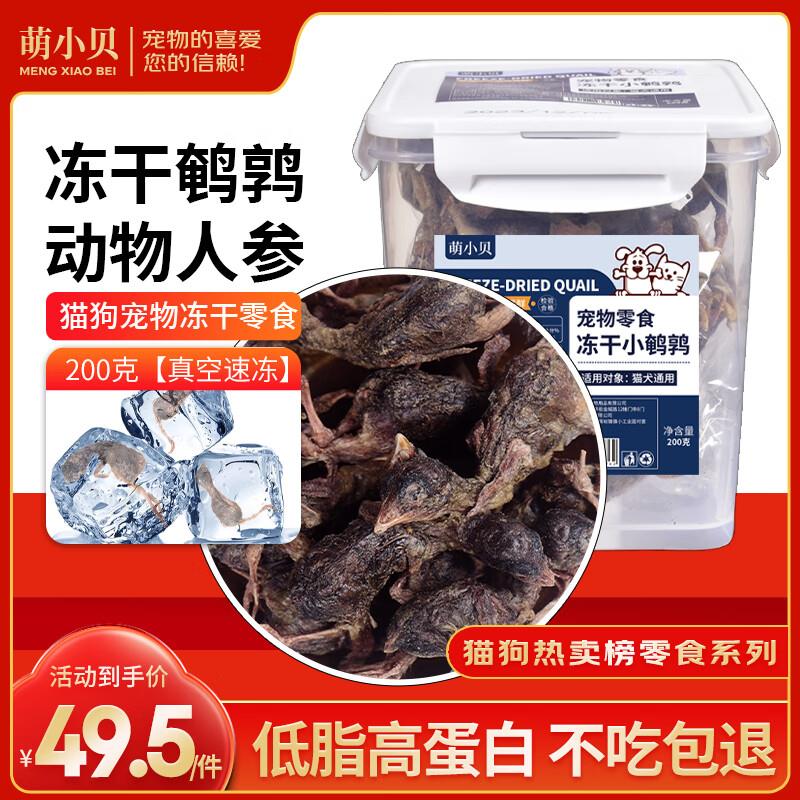 萌小贝冻干鹌鹑 200g 猫零食猫冻干肉 冻干磨牙零食