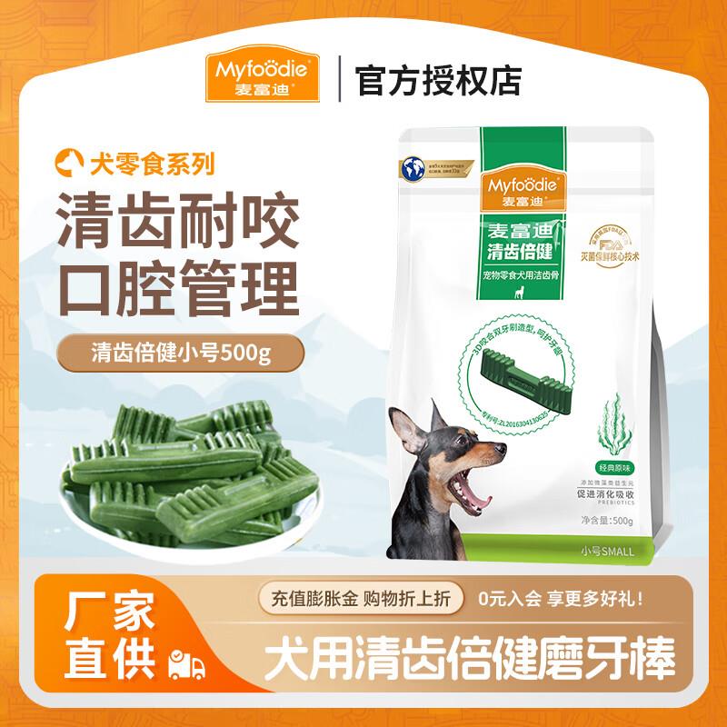 麦富迪狗零食 狗咬胶清齿倍健洁齿骨幼犬磨牙棒 小号500g