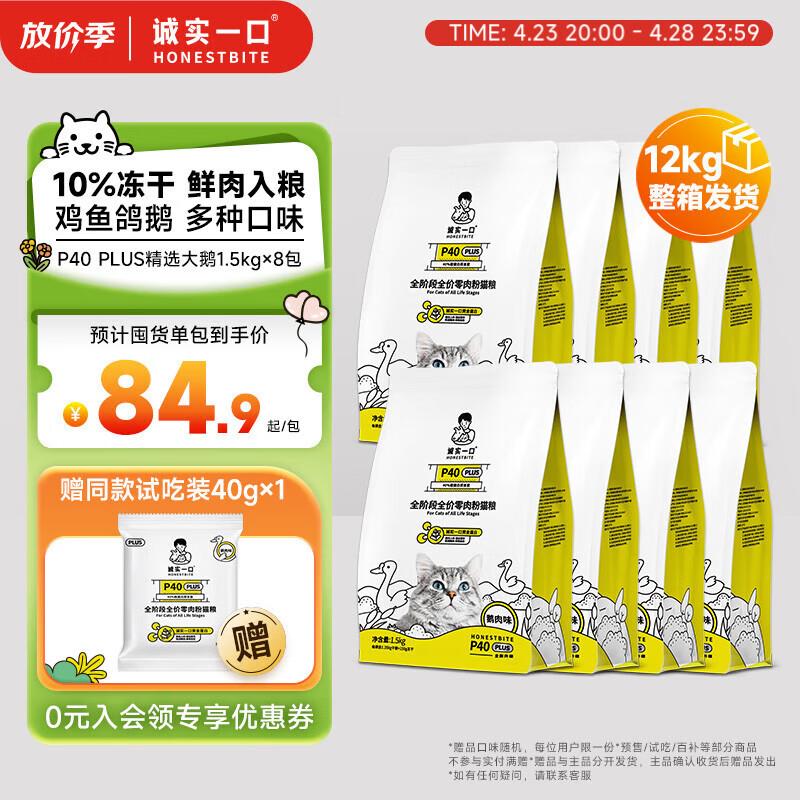 诚实一口P40 PLUS全阶段全价鲜肉冻干猫粮鹅肉味1.5kg*8包(12kg)