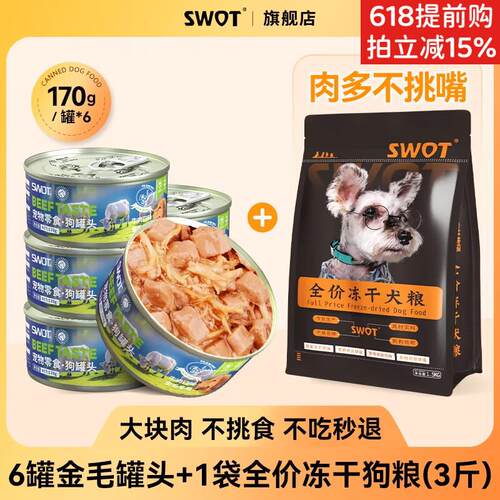 SWOT金毛专用狗罐头狗狗爱吃宠物零食拌饭拉布拉多湿粮幼犬营养品