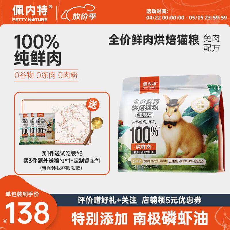佩内特全价鲜肉烘焙猫粮无谷幼猫成猫营养高蛋白兔肉配方1.5kg