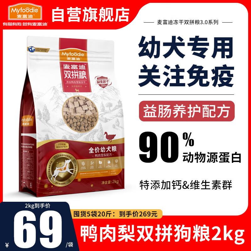 麦富迪狗粮幼犬粮鸭肉梨冻干双拼小型犬边牧金毛拉布拉多柯基比熊
