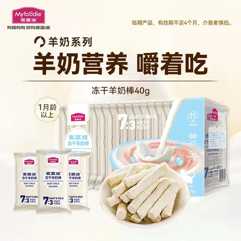 麦富迪猫冻干零食 羊奶棒 羊奶+乳酸菌40g