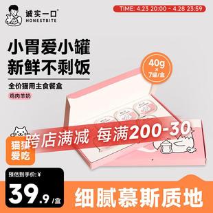 诚实一口全价成猫幼猫用主食餐盒营养湿粮鸡肉羊奶口味40g*7/盒